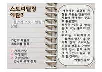 [경영학] 스토리텔링 경영의 의미와 사례-5