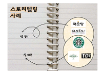 [경영학] 스토리텔링 경영의 의미와 사례-6