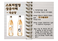 [경영학] 스토리텔링 경영의 의미와 사례-7