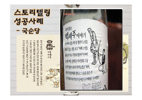 [경영학] 스토리텔링 경영의 의미와 사례-8