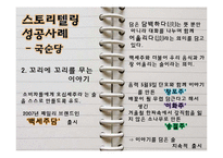 [경영학] 스토리텔링 경영의 의미와 사례-9