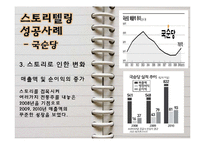 [경영학] 스토리텔링 경영의 의미와 사례-10