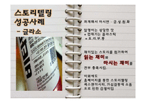 [경영학] 스토리텔링 경영의 의미와 사례-13