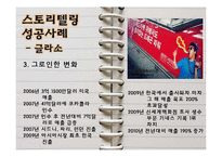 [경영학] 스토리텔링 경영의 의미와 사례-14