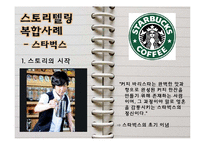 [경영학] 스토리텔링 경영의 의미와 사례-15