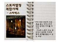 [경영학] 스토리텔링 경영의 의미와 사례-17