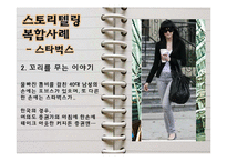 [경영학] 스토리텔링 경영의 의미와 사례-18