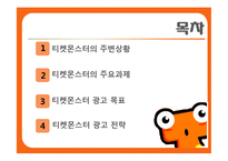 [경영학] 티켓몬스터의 광고 크리에이티브 전략-2
