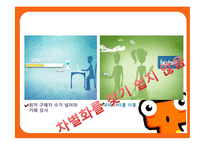 [경영학] 티켓몬스터의 광고 크리에이티브 전략-7