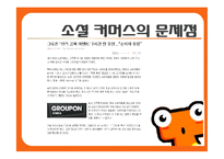 [경영학] 티켓몬스터의 광고 크리에이티브 전략-8