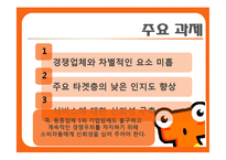[경영학] 티켓몬스터의 광고 크리에이티브 전략-9