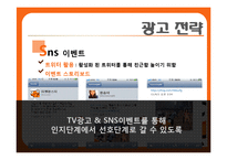 [경영학] 티켓몬스터의 광고 크리에이티브 전략-11