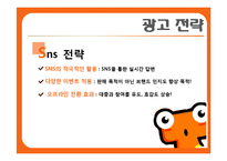 [경영학] 티켓몬스터의 광고 크리에이티브 전략-13