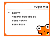 [경영학] 티켓몬스터의 광고 크리에이티브 전략-14