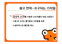 [경영학] 티켓몬스터의 광고 크리에이티브 전략-15