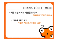[경영학] 티켓몬스터의 광고 크리에이티브 전략-16