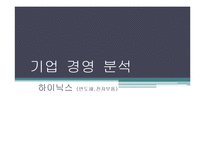 [경영분석] 하이닉스 기업 경영분석(~2010)-1