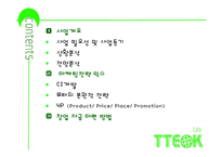 [경영학] 퓨전 떡 카페 사업계획서-2