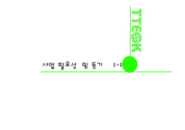 [경영학] 퓨전 떡 카페 사업계획서-4