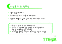[경영학] 퓨전 떡 카페 사업계획서-6