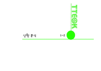[경영학] 퓨전 떡 카페 사업계획서-7