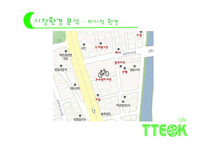 [경영학] 퓨전 떡 카페 사업계획서-8