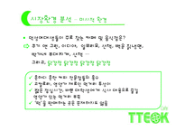 [경영학] 퓨전 떡 카페 사업계획서-9
