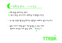 [경영학] 퓨전 떡 카페 사업계획서-10