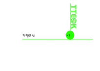 [경영학] 퓨전 떡 카페 사업계획서-11