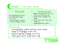 [경영학] 퓨전 떡 카페 사업계획서-13