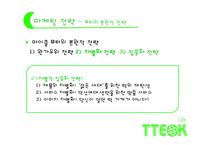 [경영학] 퓨전 떡 카페 사업계획서-19