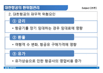 [국제재무전략] 기업의 환위험관리 - 대한항공-13