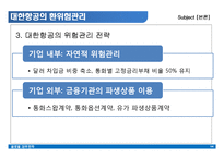 [국제재무전략] 기업의 환위험관리 - 대한항공-14