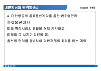 [국제재무전략] 기업의 환위험관리 - 대한항공-16