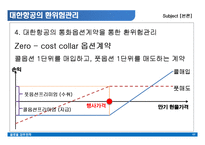 [국제재무전략] 기업의 환위험관리 - 대한항공-17