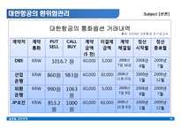 [국제재무전략] 기업의 환위험관리 - 대한항공-18