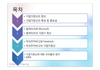 [경영학] 빌게이츠와 마크주커버그의 기업가 정신-2