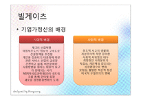 [경영학] 빌게이츠와 마크주커버그의 기업가 정신-9