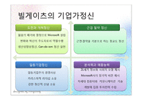 [경영학] 빌게이츠와 마크주커버그의 기업가 정신-10