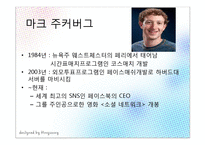 [경영학] 빌게이츠와 마크주커버그의 기업가 정신-13