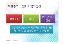 [경영학] 빌게이츠와 마크주커버그의 기업가 정신-20