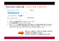 [경영학] YouTube 유투브의 수익구조의 문제점과 미래 조망-17