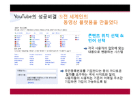 [경영학] YouTube 유투브의 수익구조의 문제점과 미래 조망-19