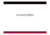 [경영학] YouTube 유투브의 수익구조의 문제점과 미래 조망-20