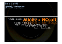 [국제경영] Adobe & NCsoft의 위기대처 전략-1