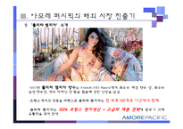 [경영학] 유럽시장과 기업진출환경-화장품, 향수 태평양화장품(아모레퍼시픽)의 유럽시장 진출기-20