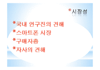[경영학] 신소재 그래핀을 이용한 스마트폰 디스플레이와 전지 생산 업체 사업계획서-11