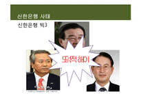 [기업과 사회] 신한은행의 도덕적 헤이 사례와 기업의 윤리경영-9