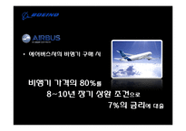 [국제경영] 보잉과 에어버스의 경영사례-7