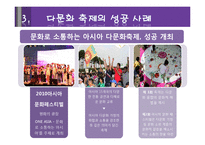 [관광론] 다문화 관광축제 성공사례와 대구 컬러풀 다문화축제 활성화 방안-5